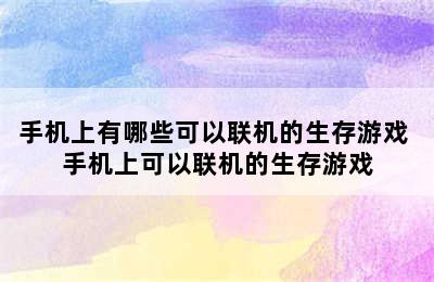 手机上有哪些可以联机的生存游戏 手机上可以联机的生存游戏